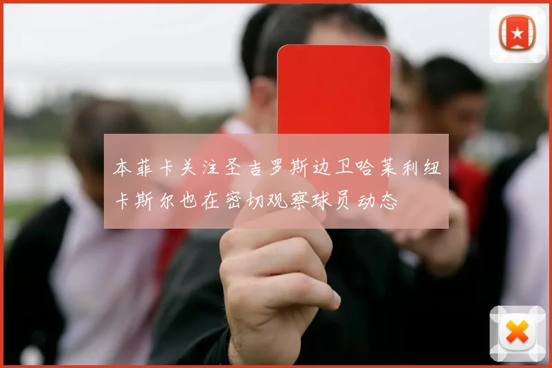 本菲卡关注圣吉罗斯边卫哈莱利纽卡斯尔也在密切观察球员动态