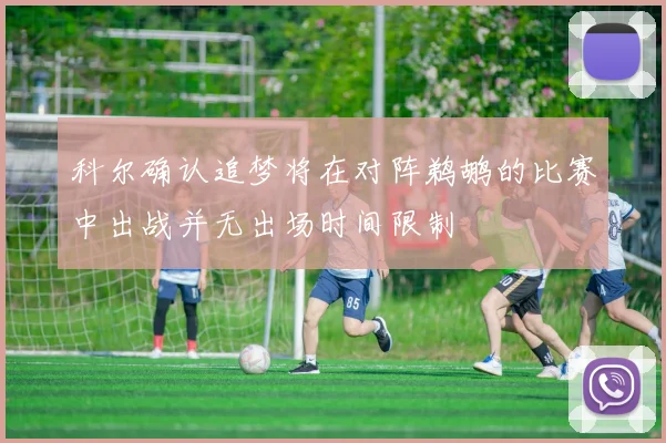 科尔确认追梦将在对阵鹈鹕的比赛中出战并无出场时间限制