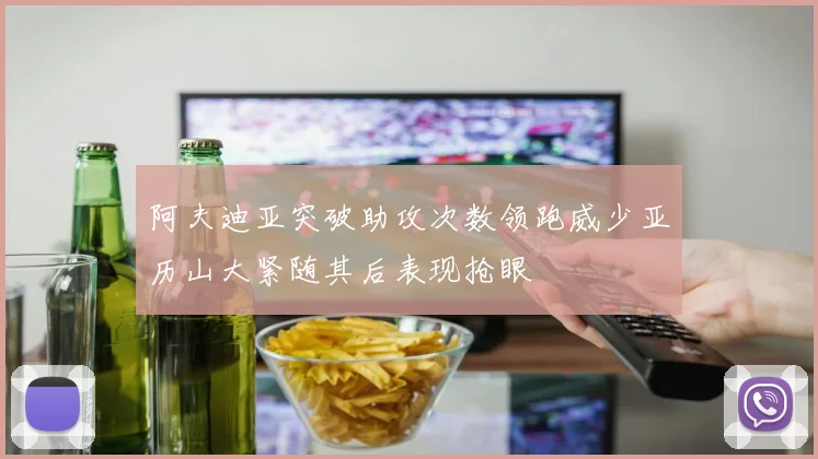 阿夫迪亚突破助攻次数领跑威少亚历山大紧随其后表现抢眼