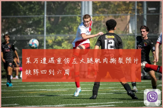 莱万遭遇重伤左大腿肌肉撕裂预计缺阵四到六周