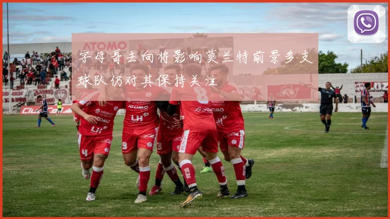 字母哥去向将影响莫兰特前景多支球队仍对其保持关注