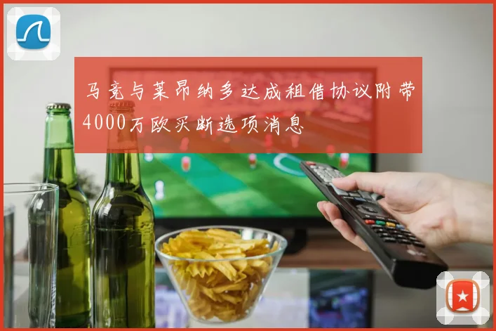 马竞与莱昂纳多达成租借协议附带4000万欧买断选项消息