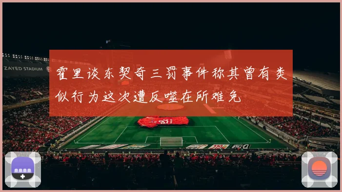 霍里谈东契奇三罚事件称其曾有类似行为这次遭反噬在所难免