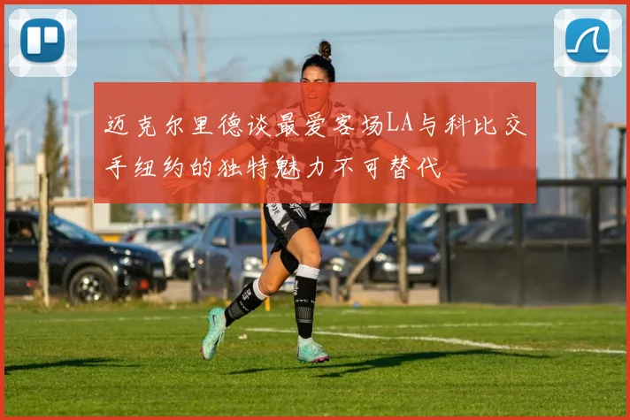 迈克尔里德谈最爱客场LA与科比交手纽约的独特魅力不可替代
