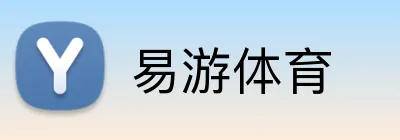 易游体育 logo